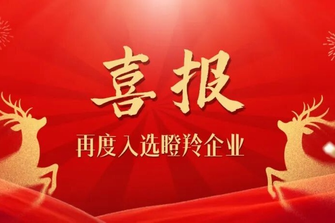 连续两年蝉联！恭喜milan.com再度入选瞪羚企业名单！