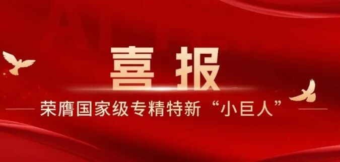 milan.com荣膺国家级专精特新“小巨人”
